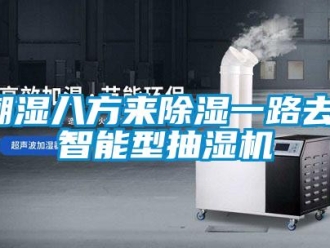企業(yè)新聞潮濕八方來除濕一路去，智能型抽濕機(jī)