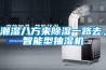 潮濕八方來除濕一路去，智能型抽濕機