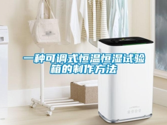 知識百科一種可調(diào)式恒溫恒濕試驗箱的制作方法