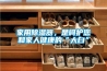 家用除濕器，是呵護(hù)您和家人健康的“大白”