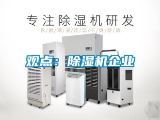 行業(yè)新聞觀點：除濕機企業(yè)