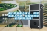 南方的回南天來(lái)了，除濕機(jī)派上用場(chǎng)，你知道除濕機(jī)如何除濕嗎？