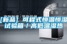 [新品] 可程式恒溫恒濕試驗箱／高低溫濕熱