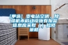 [單選] 變電站空調(diào)、除濕機未啟動設(shè)施有報警信息應(yīng)采?。ǎz修策略
