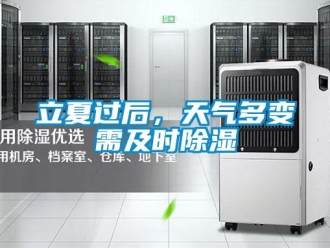 行業(yè)新聞立夏過(guò)后，天氣多變需及時(shí)除濕