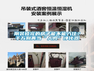 企業(yè)新聞剛裝修完的房子能不能入??？千萬別再當(dāng)“人肉”凈化器
