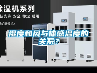 知識(shí)百科濕度和風(fēng)與體感溫度的關(guān)系？