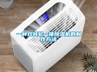 常見問題一種雙轉(zhuǎn)輪一體除濕機(jī)的制作方法