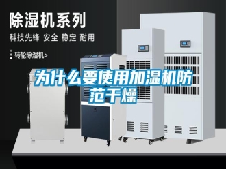 知識百科為什么要使用加濕機(jī)防范干燥