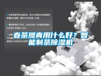 企業(yè)新聞春茶攤青用什么好？智能制茶除濕機(jī)