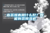 春茶攤青用什么好？智能制茶除濕機(jī)