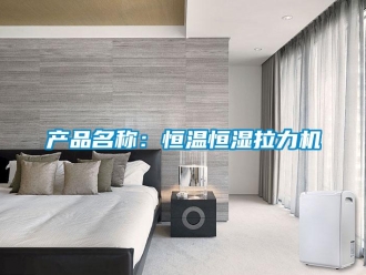 知識百科產(chǎn)品名稱：恒溫恒濕拉力機