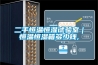 二手恒溫恒濕試驗室｜恒溫恒濕箱多少錢,