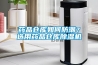 藥品倉(cāng)庫(kù)如何防潮？選用藥品倉(cāng)庫(kù)除濕機(jī)