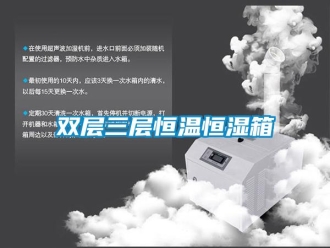 知識百科雙層三層恒溫恒濕箱
