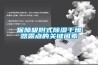 保障吸附式除濕干燥器露點的關(guān)鍵因素