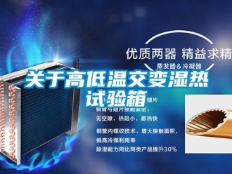 常見問題關(guān)于高低溫交變濕熱試驗(yàn)箱