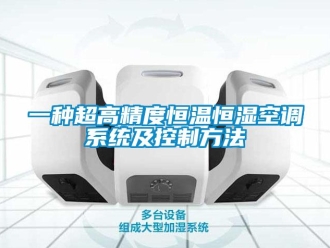 知識百科一種超高精度恒溫恒濕空調(diào)系統(tǒng)及控制方法