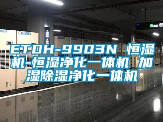 常見問題ETDH-9903N 恒濕機-恒濕凈化一體機 加濕除濕凈化一體機