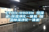 ETDH-9903N 恒濕機-恒濕凈化一體機 加濕除濕凈化一體機