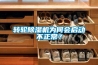 轉(zhuǎn)輪除濕機(jī)為何會(huì)啟動(dòng)不正常？