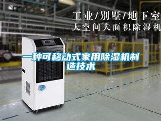 常見問題一種可移動式家用除濕機(jī)制造技術(shù)