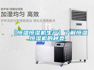 常見問題【恒溫恒濕機(jī)生產(chǎn)】了解恒溫恒濕機(jī)的種類