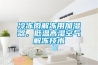 冷凍肉解凍用加濕器，低溫高濕空氣解凍技術(shù)