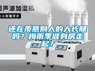 常見問題還在羨慕別人的大長腿嗎？梅雨季健身房走起？