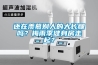還在羨慕別人的大長腿嗎？梅雨季健身房走起？