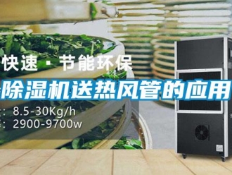 企業(yè)新聞除濕機(jī)送熱風(fēng)管的應(yīng)用