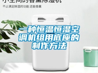 知識百科一種恒溫恒濕空調機組用底座的制作方法