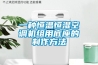 一種恒溫恒濕空調機組用底座的制作方法