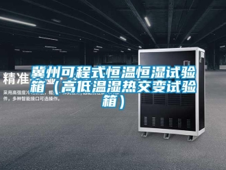 知識(shí)百科冀州可程式恒溫恒濕試驗(yàn)箱（高低溫濕熱交變?cè)囼?yàn)箱）