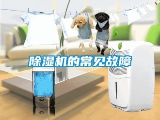 企業(yè)新聞除濕機(jī)的常見(jiàn)故障