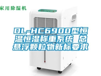 常見問(wèn)題DL-HC6900型恒溫恒濕稱重系統(tǒng) 總懸浮顆粒物新標(biāo)要求