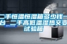 二手恒溫恒濕箱多少錢一臺(tái) 二手高低溫濕熱交變?cè)囼?yàn)箱