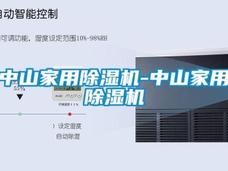 常見(jiàn)問(wèn)題中山家用除濕機(jī)-中山家用除濕機(jī)