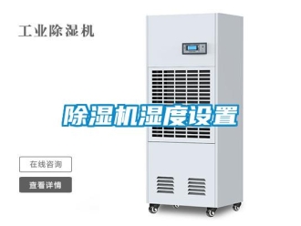 企業(yè)新聞除濕機濕度設(shè)置
