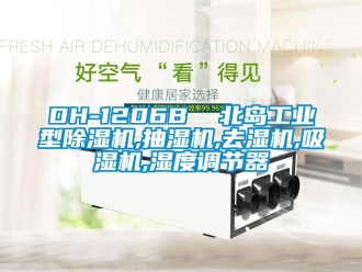 常見問題DH-1206B  北島工業(yè)型除濕機(jī),抽濕機(jī),去濕機(jī),吸濕機(jī),濕度調(diào)節(jié)器