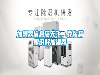 行業(yè)新聞加濕器信息滿天飛，教你慧眼識好加濕器