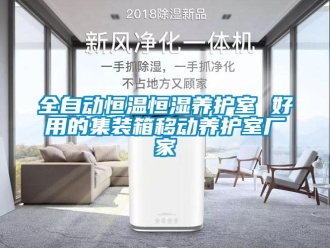 知識百科全自動恒溫恒濕養(yǎng)護(hù)室 好用的集裝箱移動養(yǎng)護(hù)室廠家