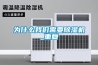 為什么我們需要除濕機_重復(fù)
