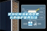 使轉(zhuǎn)輪除濕機壽命更長的維護保養(yǎng)方法