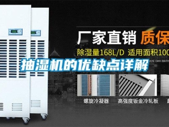 企業(yè)新聞抽濕機的優(yōu)缺點詳解