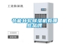 節(jié)能轉(zhuǎn)輪除濕機(jī)有哪些品牌