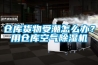 倉庫貨物受潮怎么辦？用倉庫空氣除濕機(jī)