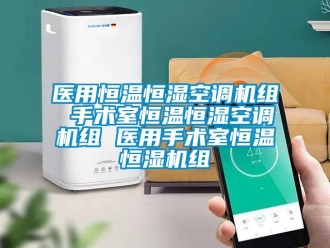 知識(shí)百科醫(yī)用恒溫恒濕空調(diào)機(jī)組 手術(shù)室恒溫恒濕空調(diào)機(jī)組 醫(yī)用手術(shù)室恒溫恒濕機(jī)組