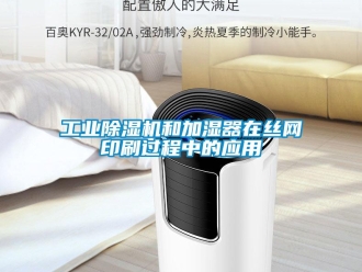 企業(yè)新聞工業(yè)除濕機(jī)和加濕器在絲網(wǎng)印刷過程中的應(yīng)用