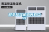 旺季除濕機(jī)銷(xiāo)售有點(diǎn)冷